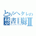 とあるヘタレの禁書目録Ⅱ（インデックス）