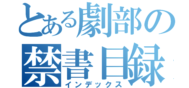 とある劇部の禁書目録（インデックス）