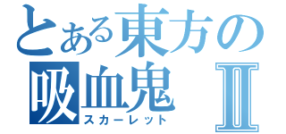 とある東方の吸血鬼Ⅱ（スカーレット）