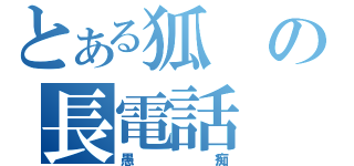 とある狐の長電話（愚痴）