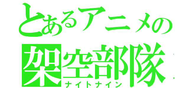 とあるアニメの架空部隊（ナイトナイン）