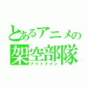 とあるアニメの架空部隊（ナイトナイン）