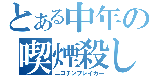 とある中年の喫煙殺し（ニコチンブレイカー）