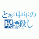 とある中年の喫煙殺し（ニコチンブレイカー）