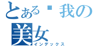 とある爱我の美女（インデックス）