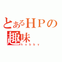 とあるＨＰの趣味（ｈｏｂｂｙ）