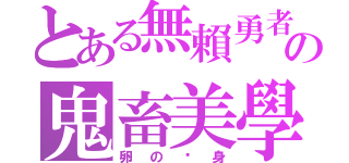 とある無賴勇者の鬼畜美學（卵の黃身）