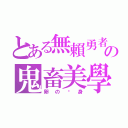 とある無賴勇者の鬼畜美學（卵の黃身）