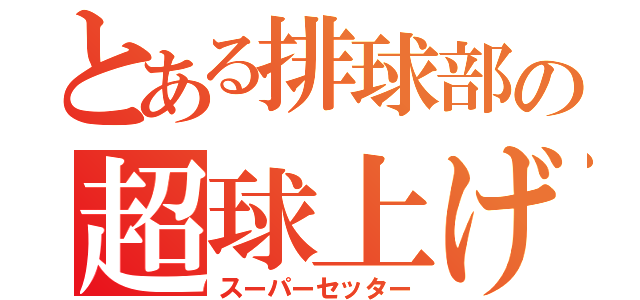 とある排球部の超球上げ（スーパーセッター）