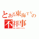 とある東海ＴＶの不祥事（怪しいお米セシウムさん）