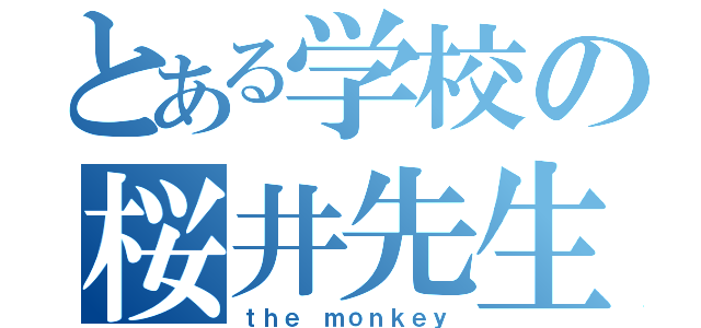 とある学校の桜井先生（ｔｈｅ ｍｏｎｋｅｙ）