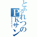 とあるれつのＰＫサンダー（サイトウハーナー）