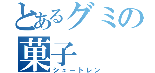 とあるグミの菓子（シュートレン）