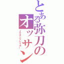 とある弥刀のオッサン（イヤホンブレイカ―）