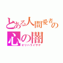 とある人間愛者の心の闇（オリハライザヤ）