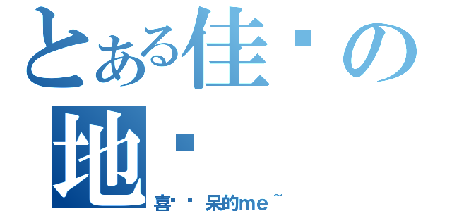 とある佳雯の地盘（喜欢发呆的ｍｅ~）