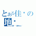 とある佳雯の地盘（喜欢发呆的ｍｅ~）