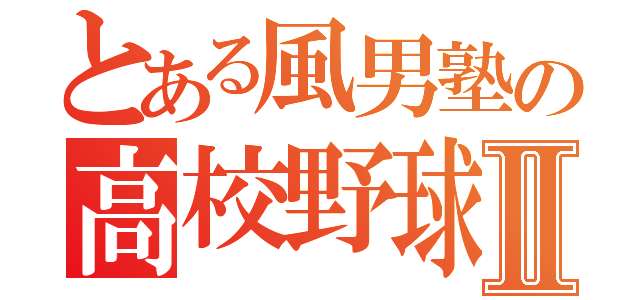 とある風男塾の高校野球Ⅱ（）