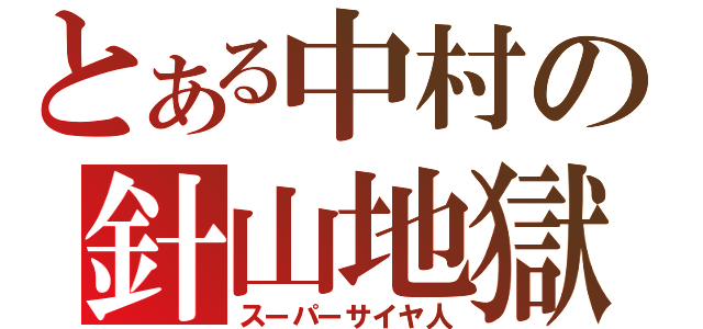 とある中村の針山地獄（スーパーサイヤ人）