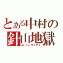 とある中村の針山地獄（スーパーサイヤ人）