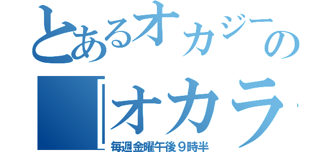 とあるオカジーの『オカラジ』（毎週金曜午後９時半）