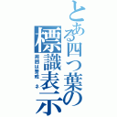 とある四つ葉の標識表示（周囲は警戒 ネ）