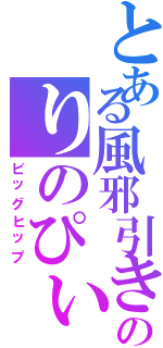 とある風邪引きのりのぴぃ（ビッグヒップ）