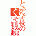 とある学校のくそ眼鏡（ハリー・ポッター）