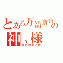 とある万箭斎発の神、様（坑の就是イ尓）