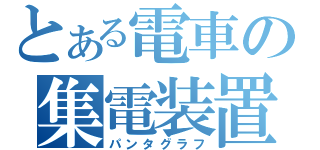 とある電車の集電装置（パンタグラフ）