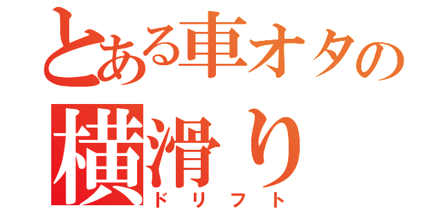 とある車オタの横滑り（ドリフト）