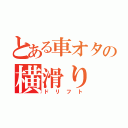 とある車オタの横滑り（ドリフト）