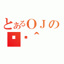 とあるＯＪの֏ژ＾（）