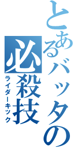 とあるバッタの必殺技（ライダーキック）