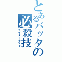 とあるバッタの必殺技（ライダーキック）