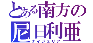 とある南方の尼日利亜（ナイジェリア）