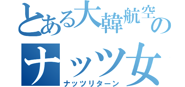 とある大韓航空のナッツ女（ナッツリターン）