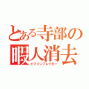 とある寺部の暇人消去（ヒマジンブレイカー）