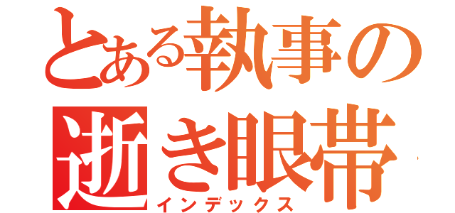 とある執事の逝き眼帯（インデックス）