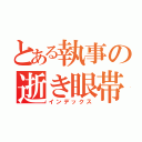 とある執事の逝き眼帯（インデックス）