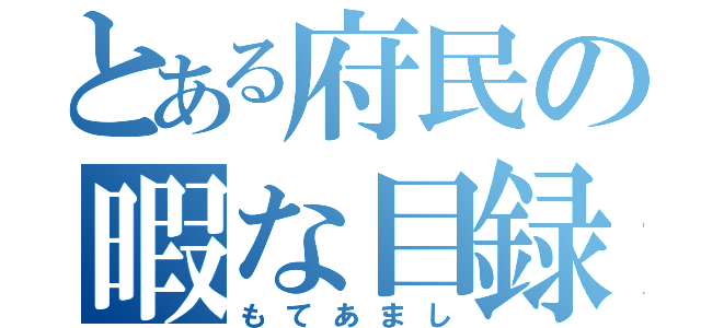 とある府民の暇な目録（もてあまし）