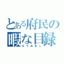 とある府民の暇な目録（もてあまし）