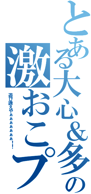 とある大心＆多賀の激おこプンプン丸（遊び誘えやぁぁぁぁぁぁぁ！！）