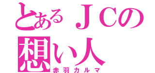 とあるＪＣの想い人（赤羽カルマ）