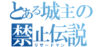 とある城主の禁止伝説（リザードマン）