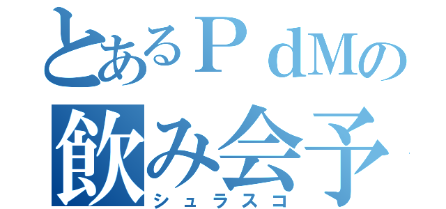 とあるＰｄＭの飲み会予約（シュラスコ）