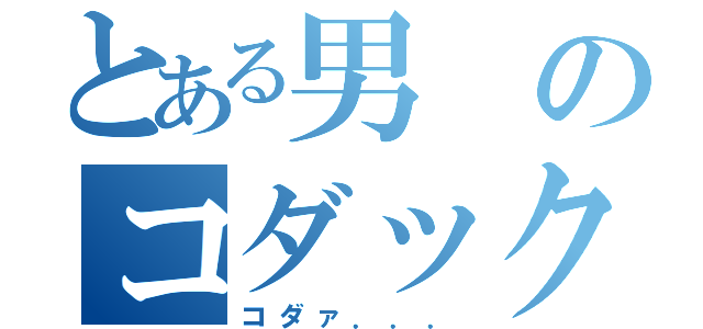 とある男のコダック（コダァ．．．）