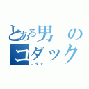 とある男のコダック（コダァ．．．）