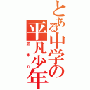 とある中学の平凡少年（笠木心）