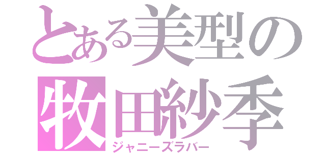 とある美型の牧田紗季（ジャニーズラバー）